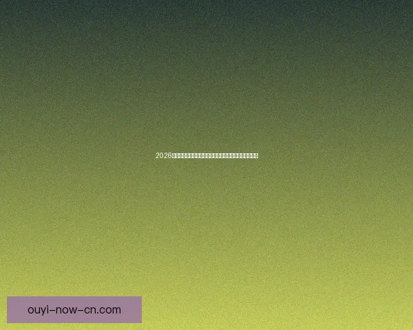 2026世界杯晋级球队全景解析豪强新势力与黑马格局终极展望