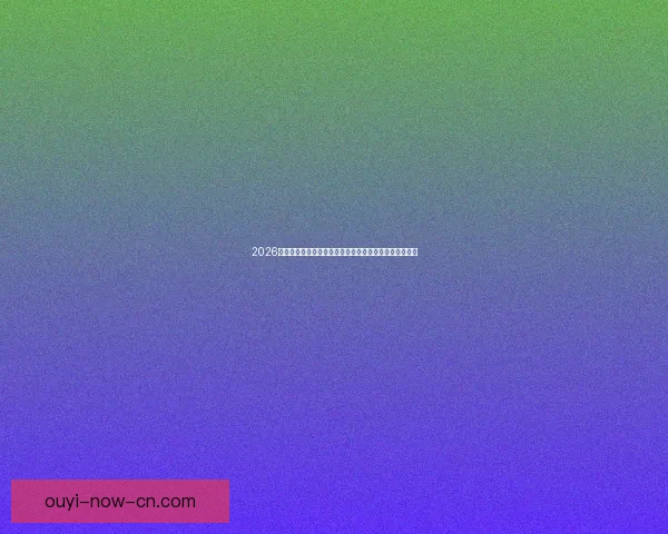 2026世界杯晋级球队全景解析豪强新势力与黑马格局终极展望