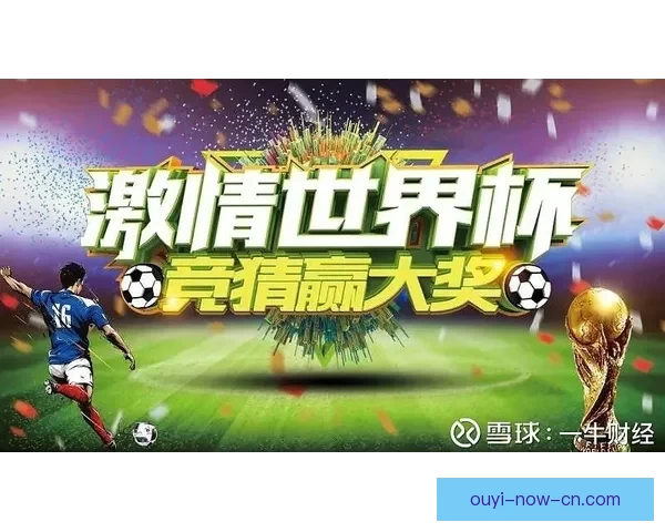 世界杯竞猜胜负玩法深度解析从基础规则到投注技巧全面指南助你轻松参与竞猜
