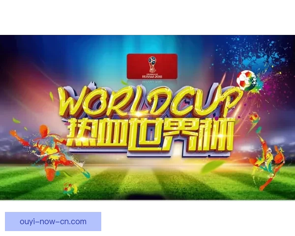 世界杯足球竞猜官网最新策略与赛事实时分析全面指南